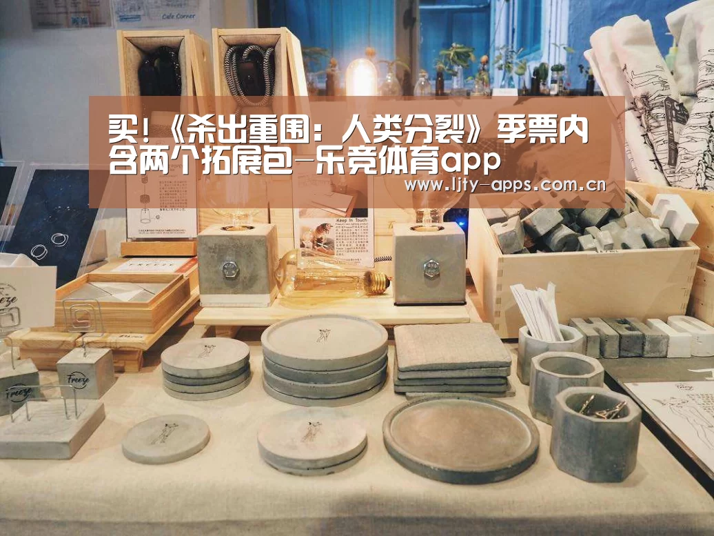 买!《杀出重围:人类分裂》季票内含两个拓展包-乐竞体育app(图2) 乐竞体育平台