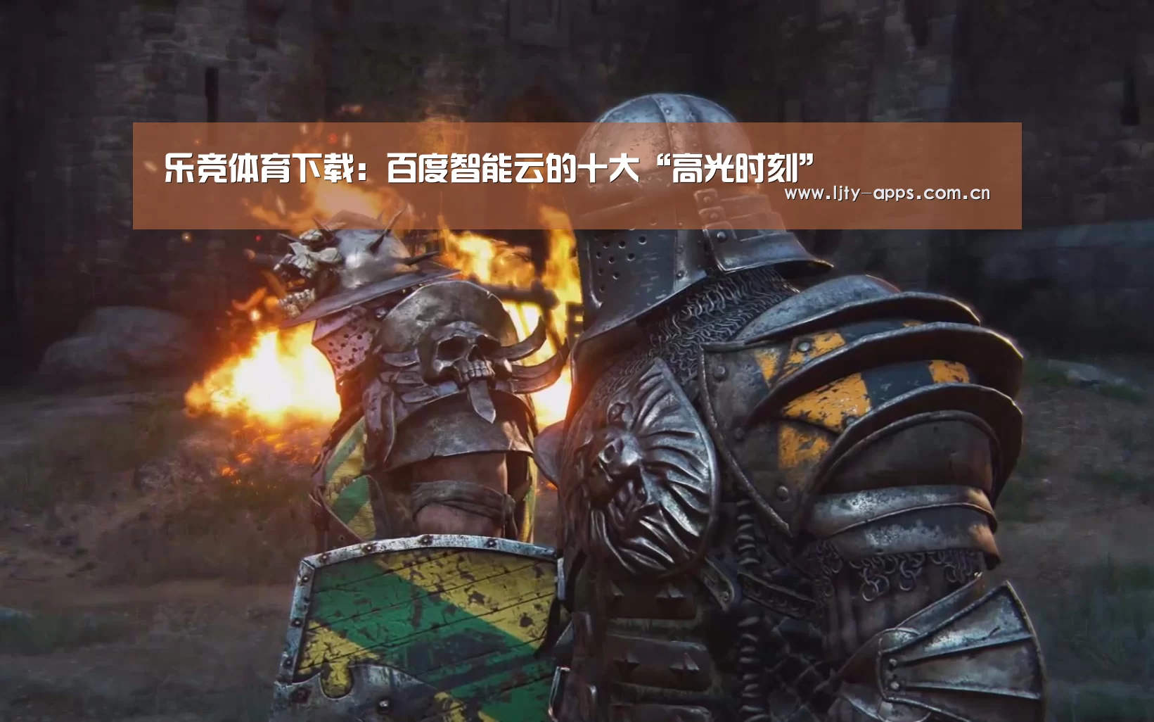 乐竞体育下载:百度智能云的十大“高光时刻”(图1) 乐竞体育平台