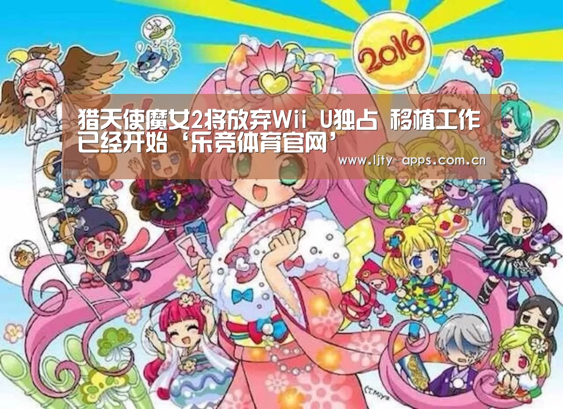 猎天使魔女2将放弃Wii U独占 移植工作已经开始‘乐竞体育官网’(图1) 乐竞体育