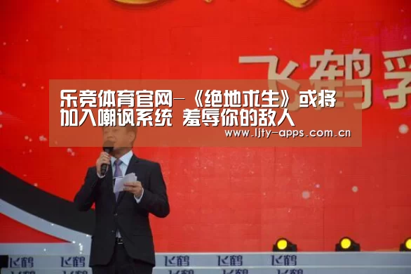 乐竞体育官网-《绝地求生》或将加入嘲讽系统 羞辱你的敌人(图1) 乐竞体育下载