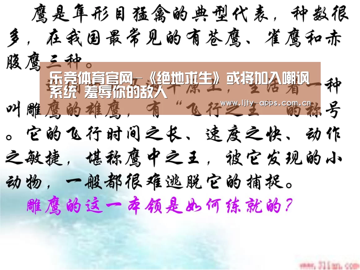 乐竞体育官网-《绝地求生》或将加入嘲讽系统 羞辱你的敌人(图2) 乐竞体育app