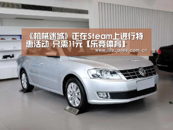 《机械迷城》正在Steam上进行特惠活动 只需11元【乐竞体育】(图2) 乐竞体育app