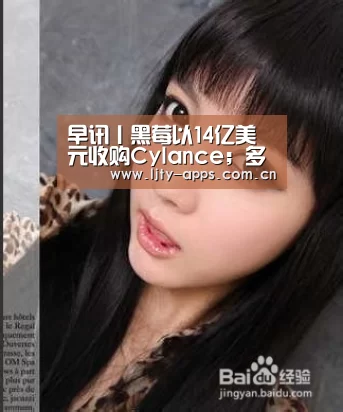 早讯丨黑莓以14亿美元收购Cylance;多家投行下调英伟达目标股价【乐竞体育下载】(图4) 乐竞体育app
