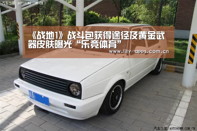 《战地1》战斗包获得途径及黄金武器皮肤曝光“乐竞体育”(图3) 乐竞体育