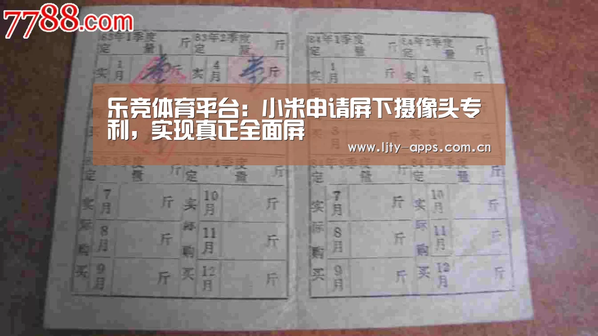 乐竞体育平台:小米申请屏下摄像头专利,实现真正全面屏(图2) 乐竞体育