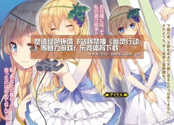 塑造绿色环境 B站将禁播《幽灵行动》等暴力游戏:乐竞体育下载(图1) 乐竞体育下载