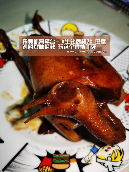 乐竞体育平台-《生化危机7》密室逃脱登陆伦敦 玩这个得被吓死(图3) 乐竞体育官网
