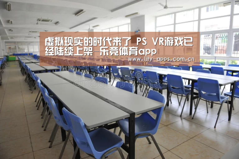 虚拟现实的时代来了 PS VR游戏已经陆续上架-乐竞体育app(图4) 乐竞体育平台