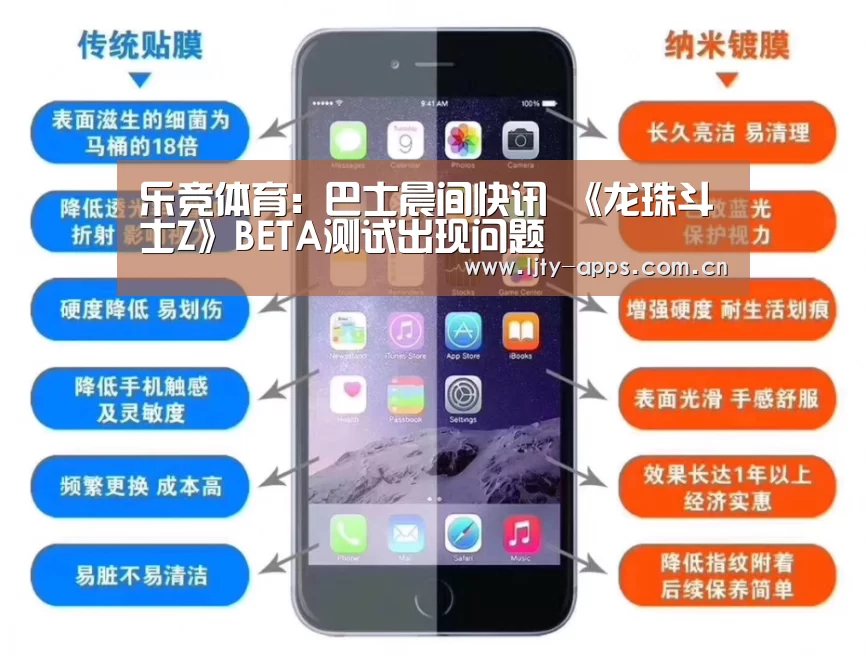 乐竞体育:巴士晨间快讯 《龙珠斗士Z》BETA测试出现问题(图1) 乐竞体育官网