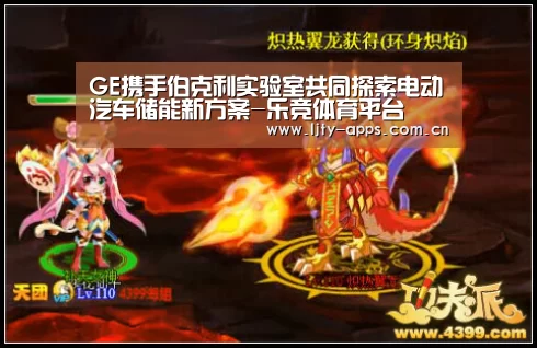 GE携手伯克利实验室共同探索电动汽车储能新方案-乐竞体育平台(图2) 乐竞体育app