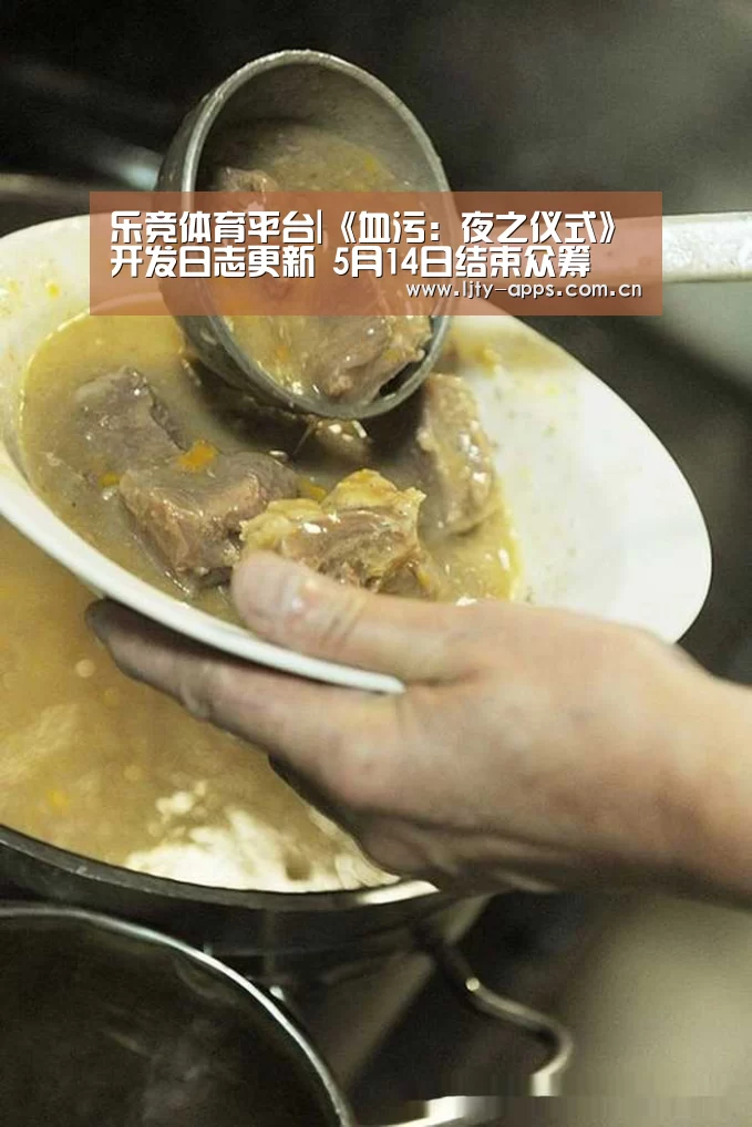 乐竞体育平台|《血污:夜之仪式》开发日志更新 5月14日结束众筹(图1) 乐竞体育平台