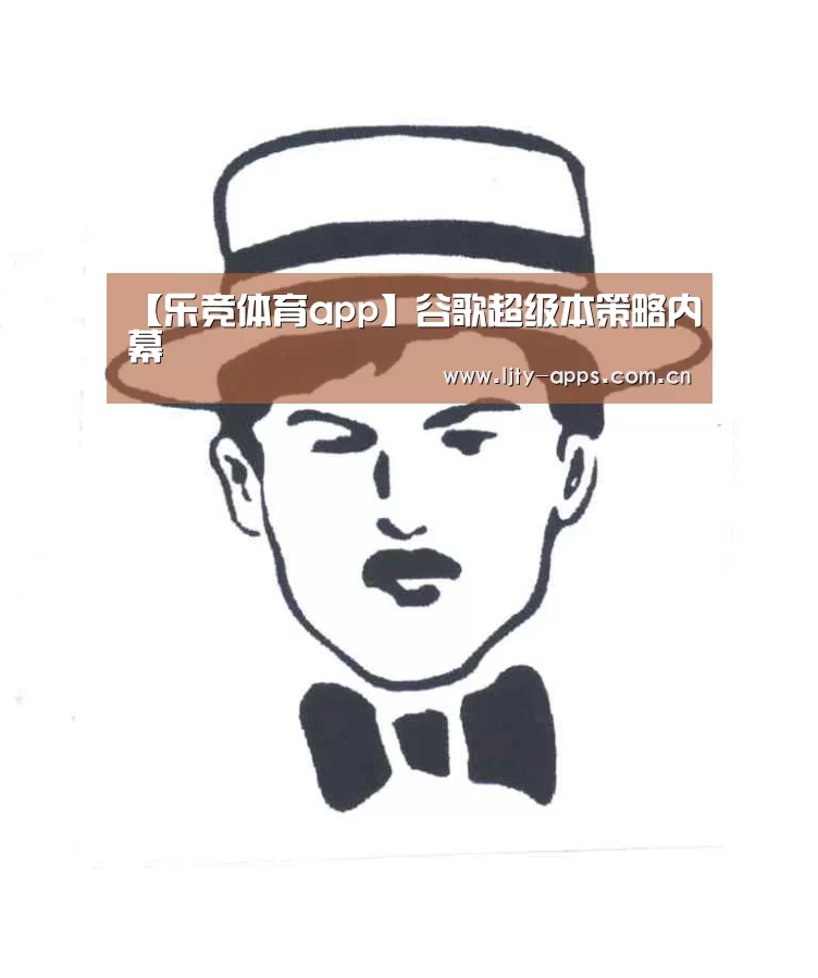【乐竞体育app】谷歌超级本策略内幕(图4) 乐竞体育平台