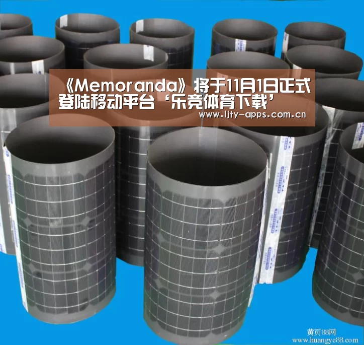 《Memoranda》将于11月1日正式登陆移动平台‘乐竞体育下载’(图1) 乐竞体育官网