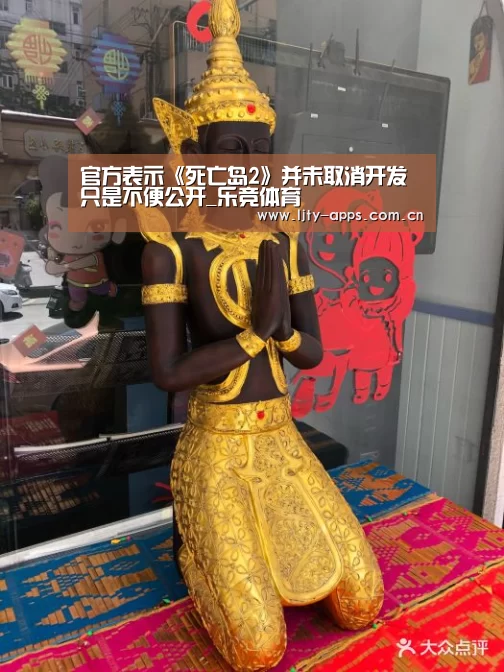 官方表示《死亡岛2》并未取消开发只是不便公开_乐竞体育(图1) 乐竞体育